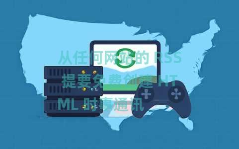 从任何网站的 RSS 提要免费创建 HTML 时事通讯